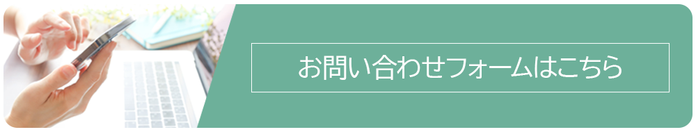 お問い合わせフォームはこちら