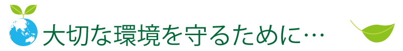 大切な環境を守るために