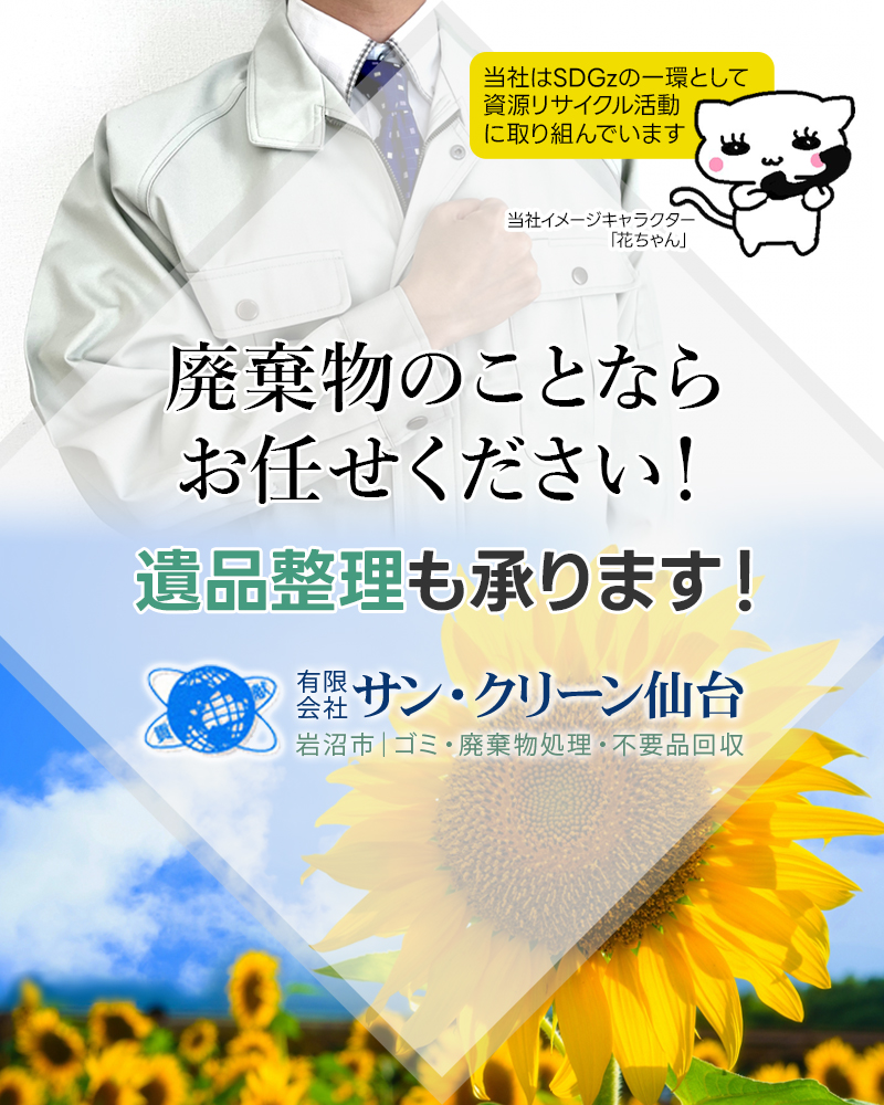 廃棄物のことなら当社へどうぞ！遺品整理も承ります！