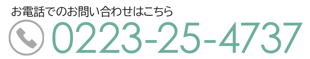 お電話でのお問い合わせはこちらTEL.0223-25-4737