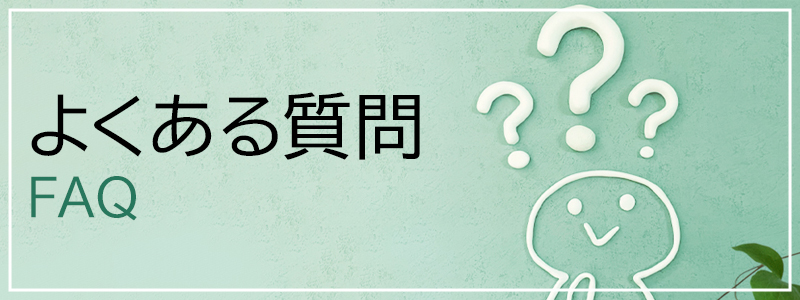 よくある質問
